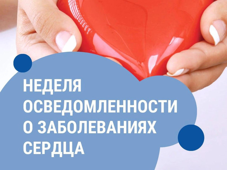 Неделя осведомленности о заболеваниях сердца