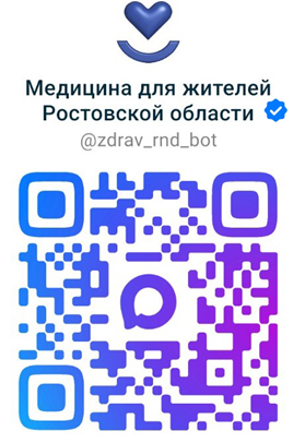 ВЕРИФИЦИРОВАННЫЙ чат-бот Министерства здравоохранения Ростовской области в мессенджере MAX